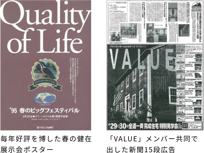 左の画像：毎年好評を博した春の健在展示会ポスター　右の画像：「VALUE」メンバー共同で出した新聞15段広告