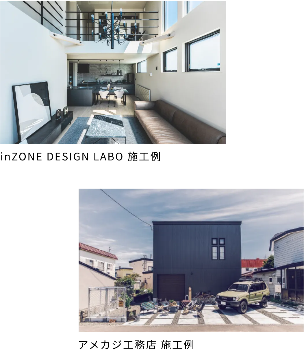 左の画像：inZONE DESIGN LABO 施工例　右の画像：アメカジ工務店 施工例