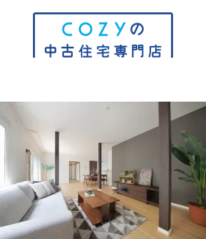 コーズィ中古住宅専門店