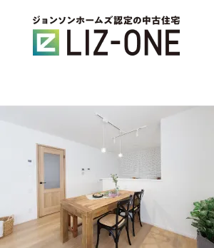 ジョンソンホームズ認定の中古住宅LIZ-ONE