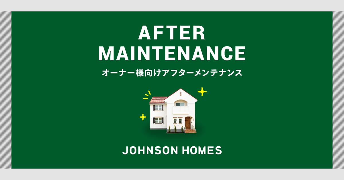 新築住宅のアフターメンテナンスの外観